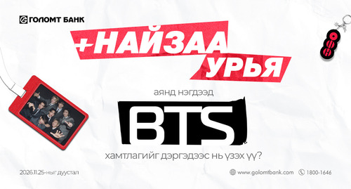 BTS-ийг дэргэдээс нь үзэх үү?
